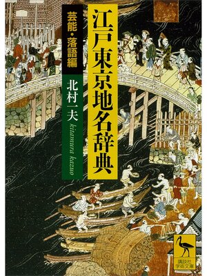 cover image of 江戸東京地名辞典　芸能・落語編